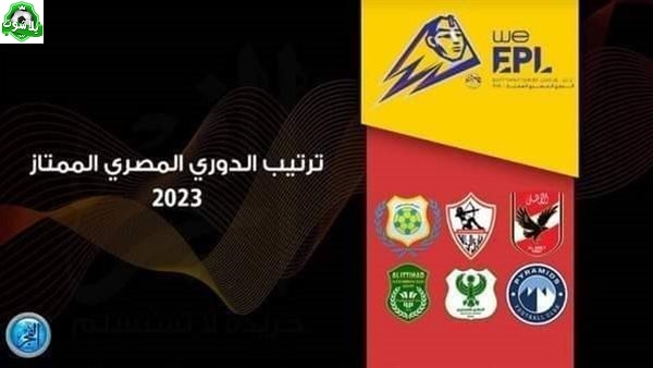 ترتيب الدوري المصري الممتاز 2023/2024.. منافسة قوية بين الأهلي وبيراميدز