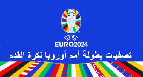 مشاهدة مباراة ألمانيا وبولندا بث مباشر اليوم 16-06-2023 - تصفيات أمم أوروبا 2024