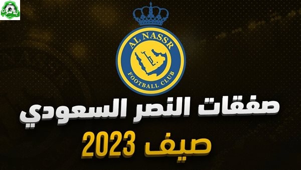 جميع صفقات النصر السعودي الرسمية في سوق الانتقالات الصيفية 2023
