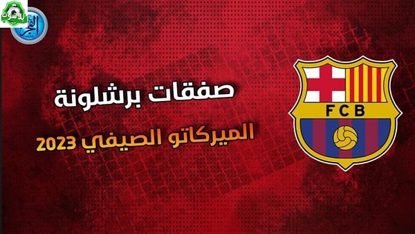 صفقات برشلونة.. فرصة أخيرة لضم الأسد المغربي